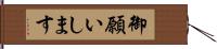 御願いします Hand Scroll