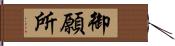 御願所 Hand Scroll