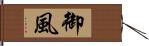 御風 Hand Scroll