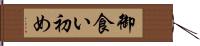 御食い初め Hand Scroll