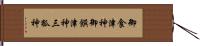 御食津神 Hand Scroll