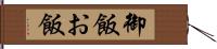 御飯 Hand Scroll
