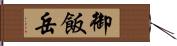 御飯岳 Hand Scroll