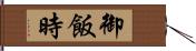 御飯時 Hand Scroll