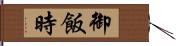 御飯時 Hand Scroll