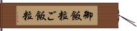 御飯粒 Hand Scroll