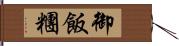 御飯糰 Hand Scroll