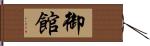 御館 Hand Scroll