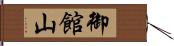 御館山 Hand Scroll