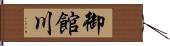 御館川 Hand Scroll