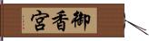 御香宮 Hand Scroll