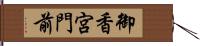 御香宮門前 Hand Scroll