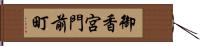 御香宮門前町 Hand Scroll