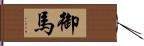 御馬 Hand Scroll