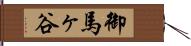 御馬ヶ谷 Hand Scroll