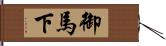 御馬下 Hand Scroll
