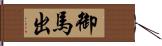 御馬出 Hand Scroll