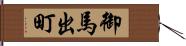 御馬出町 Hand Scroll