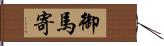 御馬寄 Hand Scroll