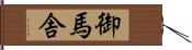 御馬舎 Hand Scroll