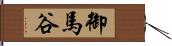 御馬谷 Hand Scroll