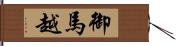 御馬越 Hand Scroll