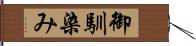 御馴染み Hand Scroll