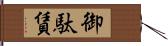 御駄賃 Hand Scroll