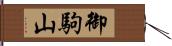 御駒山 Hand Scroll