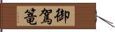 御駕篭 Hand Scroll