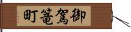 御駕篭町 Hand Scroll