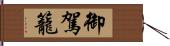 御駕籠 Hand Scroll