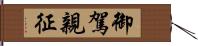 御駕親征 Hand Scroll