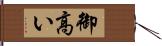 御高い Hand Scroll