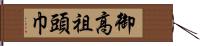 御高祖頭巾 Hand Scroll