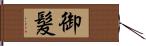 御髪 Hand Scroll