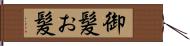 御髪 Hand Scroll