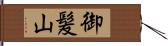 御髪山 Hand Scroll
