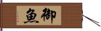 御魚 Hand Scroll