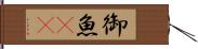 御魚(rK) Hand Scroll