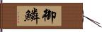御鱗 Hand Scroll