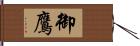 御鷹 Hand Scroll