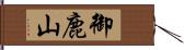 御鹿山 Hand Scroll