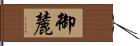 御麓 Hand Scroll