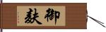 御麸 Hand Scroll