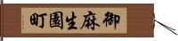 御麻生園町 Hand Scroll