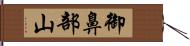 御鼻部山 Hand Scroll