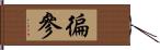 徧參 Hand Scroll