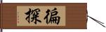 徧探 Hand Scroll