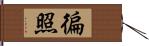 徧照 Hand Scroll